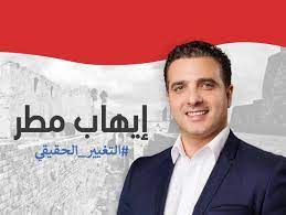 النائب ايهاب مطر